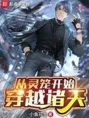 从灵笼开始的日常生活