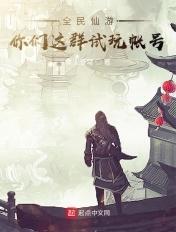 全民仙战手游官网