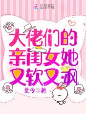 大佬们的亲闺女她又软又飒免费阅读