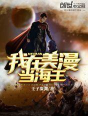 我在美漫当海王txt