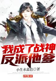 我成了战神反派他爹免费阅读
