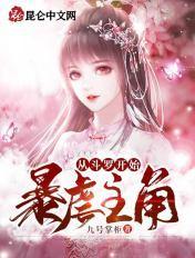 从斗罗开始暴虐主角九号掌柜TXT