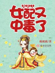 快穿之女配又中毒了免费阅读