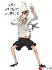 伍六七穿越到斗罗大陆