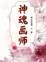 神魄是哪个公司画的