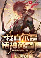 我真不是诸神黄昏呀