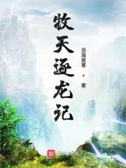牧龙记百度百科