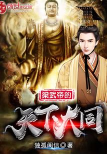 梁武帝年号大同