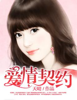 爱情契约泰剧免费观看