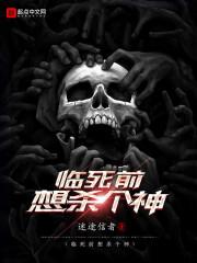 临死前想杀个神 百度