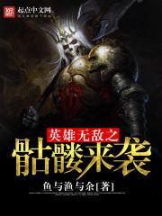 英雄无敌32500骷髅