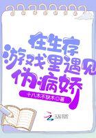 在生存游戏里谈恋爱快穿