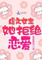 虐文女主她不走感情戏