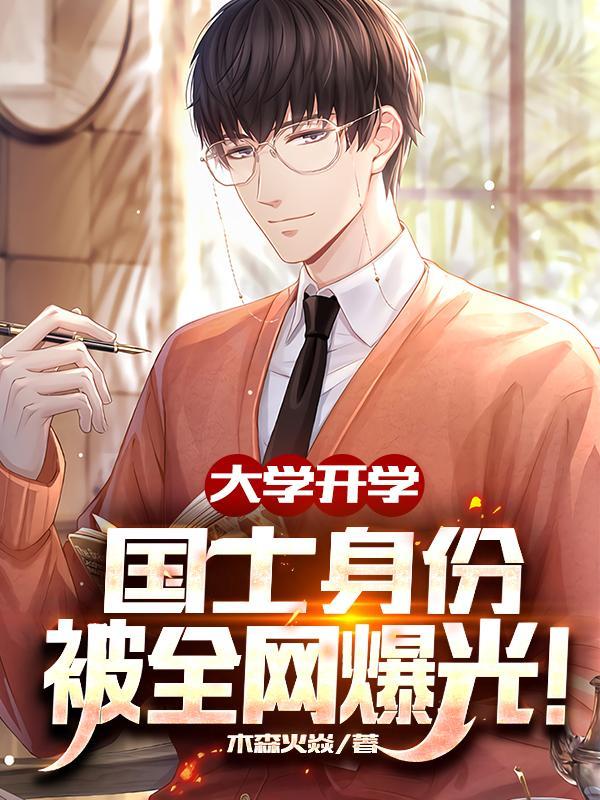 分手后搞科研全网震惊楚阳林清雪