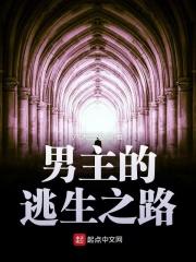 男主穿越逃生游戏