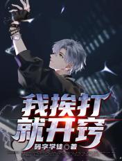 我挨打也能变强