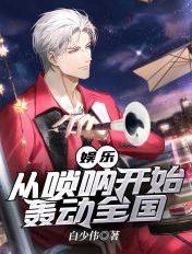 娱乐开局一把唢呐22k