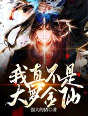 我真不是大罗金仙 不注峰的白菜