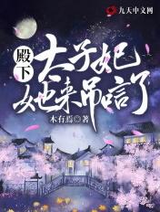 殿下太子妃又黑化了免费阅读