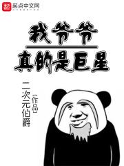 我爷爷真的是巨星漫画