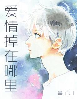 爱情掉在哪里+井柏然