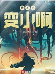 我不想变小17张