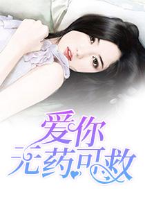 爱你无药可救短剧免费观看