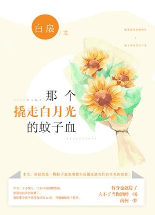 撬走白月光的蚊子血免费阅读