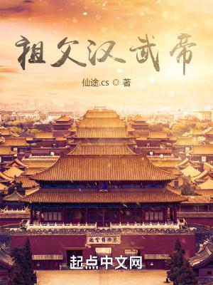 祖父汉武帝:开局怂恿我爹造反