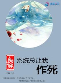 快穿:系统总让我作死