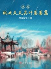 诗经桃之夭夭其叶蓁蓁篇