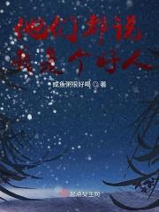 他们都说我是个好人
