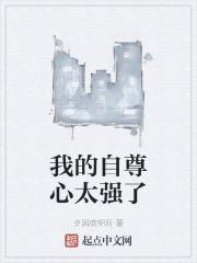 我的自尊心太强了