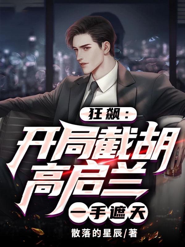 狂飙:开局截胡高启兰,一手遮天