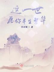 这一世愿你半生繁华