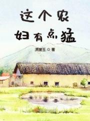 这个农妇有点猛