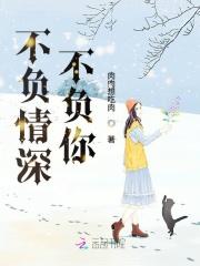 不负情深不负你!
