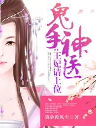 鬼手神医:王妃请上位
