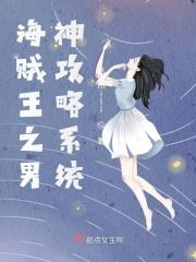 海贼王之男神攻略系统