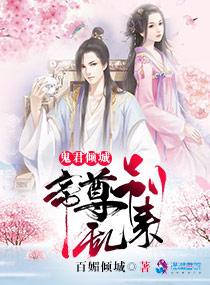 鬼君倾城:帝尊,别跑