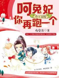 冷王溺宠:呵,兔妃你再跑一个