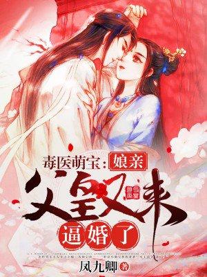 毒医萌宝:娘亲,父皇又来逼婚了