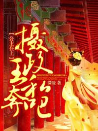 公主在上:摄政王,私奔吧!