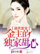 盛世蜜宠:金主的独家甜心