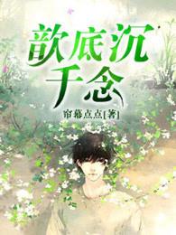 歆底沉千念