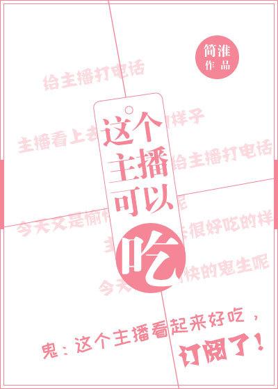 这个主播可以吃!