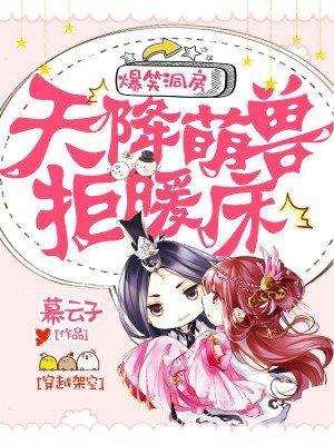 爆笑洞房:天降萌兽拒暖床