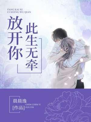 放开你,此生无牵