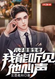 儿子是重生者,我能听见他心声