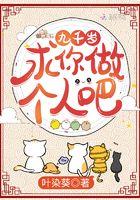 九千岁,求你做个人吧!